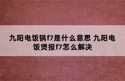 九阳电饭锅f7是什么意思 九阳电饭煲报f7怎么解决